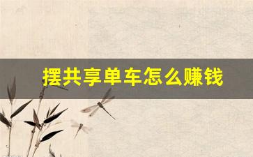 摆共享单车怎么赚钱