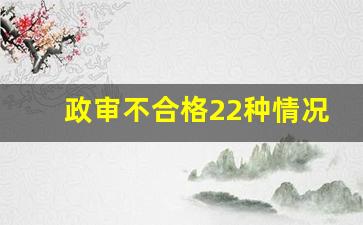 政审不合格22种情况