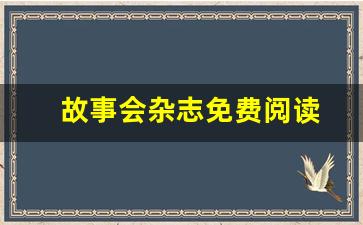 故事会杂志免费阅读