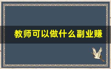 教师可以做什么副业赚钱