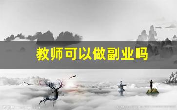 教师可以做副业吗