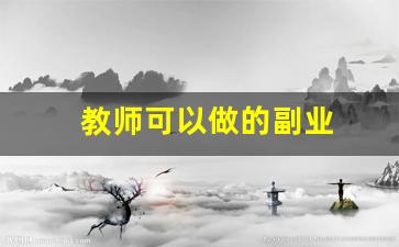 教师可以做的副业