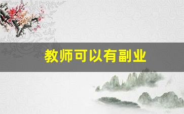 教师可以有副业