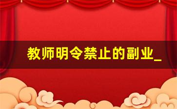教师明令禁止的副业_在编教师可以直播唱歌盈利吗