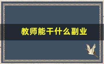 教师能干什么副业