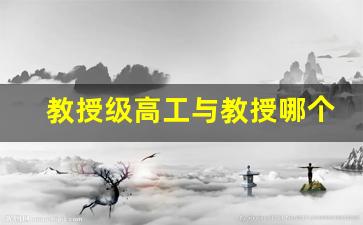 教授级高工与教授哪个难评上_如何评教授级高工职称