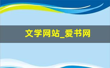 文学网站_爱书网