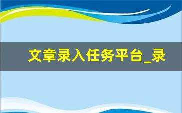 文章录入任务平台_录入平台下载