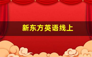 新东方英语线上