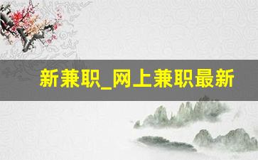 新兼职_网上兼职最新骗局