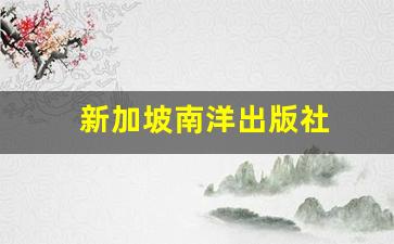 新加坡南洋出版社