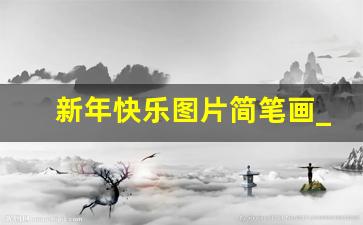 新年快乐图片简笔画_新年简笔画彩色简单