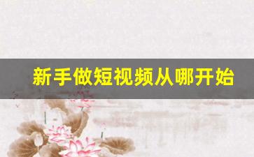 新手做短视频从哪开始