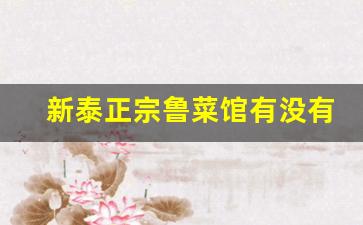 新泰正宗鲁菜馆有没有_泰安鲁菜排名第一饭店