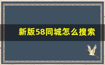 新版58同城怎么搜索_新版的58同城不会用了