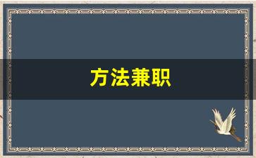 方法兼职