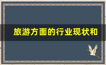 旅游方面的行业现状和前景分析