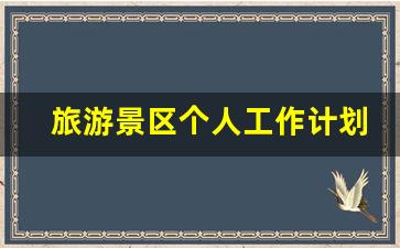 旅游景区个人工作计划