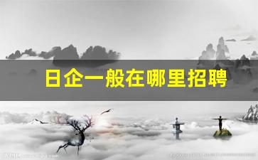 日企一般在哪里招聘