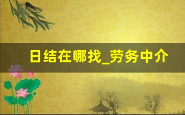 日结在哪找_劳务中介接单平台