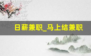 日薪兼职_马上结兼职