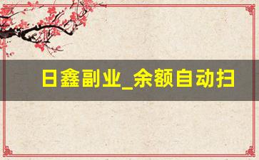 日鑫副业_余额自动扫单日日鑫