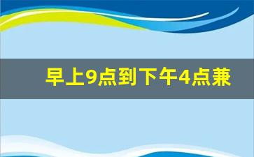 早上9点到下午4点兼职
