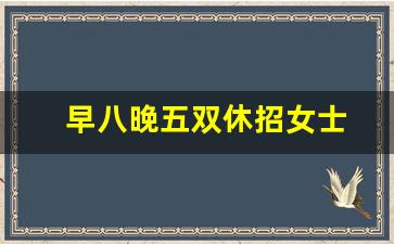 早八晚五双休招女士