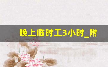 晚上临时工3小时_附近哪里需要招人