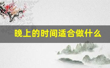 晚上的时间适合做什么副业