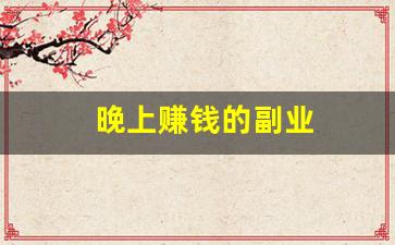 晚上赚钱的副业