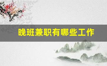 晚班兼职有哪些工作