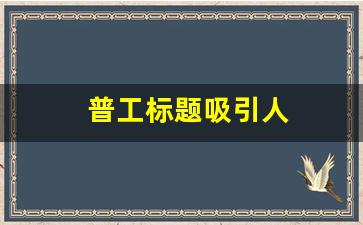 普工标题吸引人