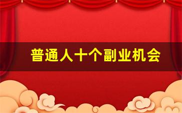 普通人十个副业机会