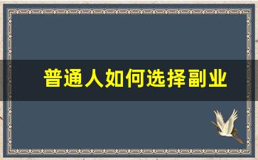 普通人如何选择副业