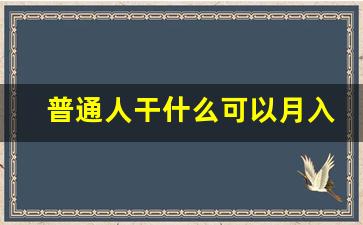 普通人干什么可以月入过万_不上班的100种赚钱