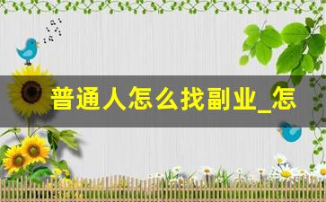 普通人怎么找副业_怎么找到适合自己的副业