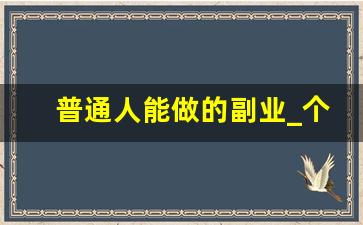 普通人能做的副业_个人副业可以做什么
