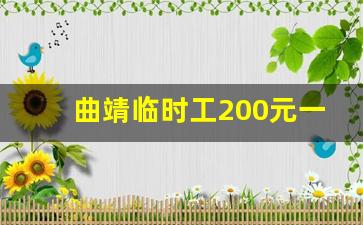 曲靖临时工200元一天_早上9点到下午4点兼职