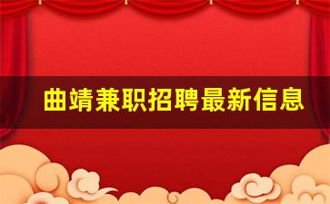 曲靖兼职招聘最新信息