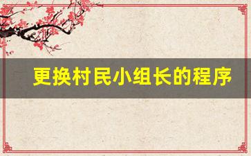 更换村民小组长的程序
