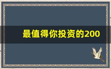 最值得你投资的200个新项目_2024创业做什么行业好