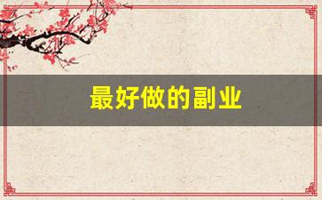最好做的副业