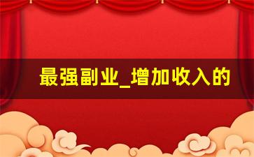 最强副业_增加收入的副业