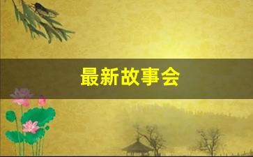 最新故事会