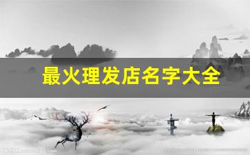 最火理发店名字大全