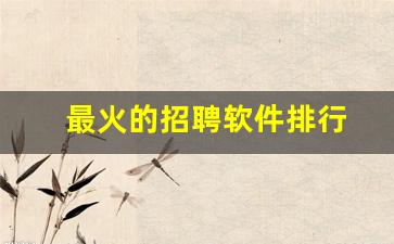 最火的招聘软件排行