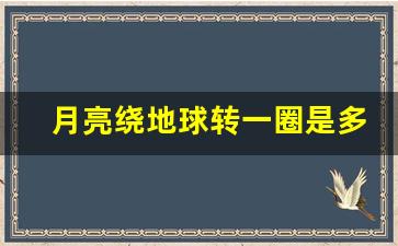 月亮绕地球转一圈是多久