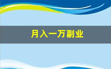月入一万副业