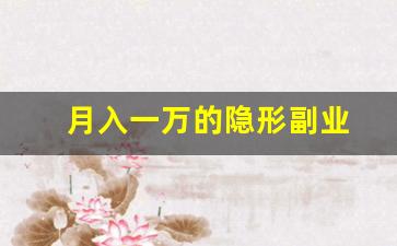 月入一万的隐形副业